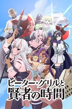 彼得·格里尔的贤者时间第一季