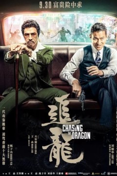 追龙2017