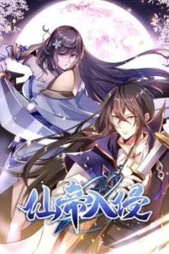 仙帝入侵动态漫画第一季