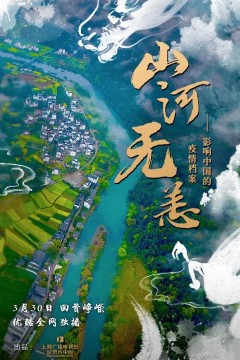 山河无恙：影响中国的疫情档案