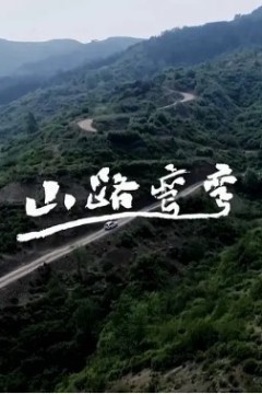 山路弯弯