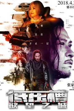 低压槽：欲望之城2018