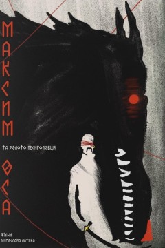 马克西姆·奥萨：人狼夺金