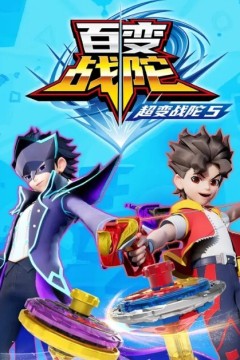 超变战陀5百变战陀