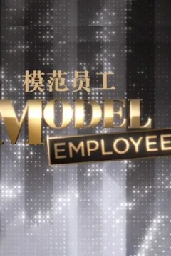 模范员工第一季