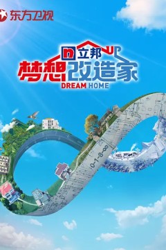 梦想改造家第八季
