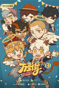 万圣街第三季