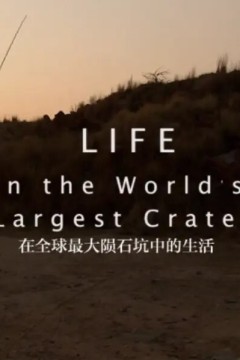 在全球最大陨石坑中的生活