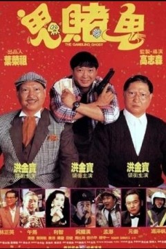 洪福齐天1991