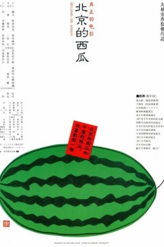 北京的西瓜1989