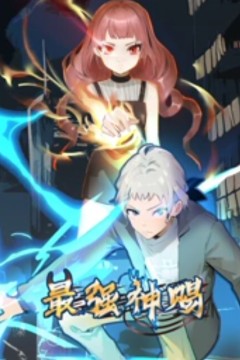 最强神赐动态漫画