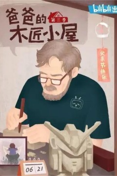 爸爸的木匠小屋第三季