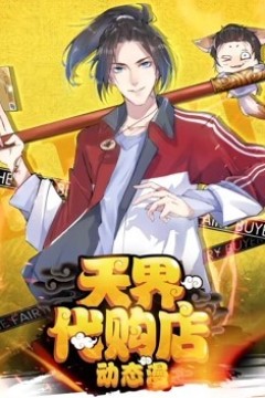 天界代购店动态漫画