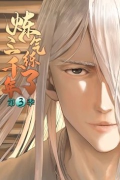 炼气练了三千年第三季