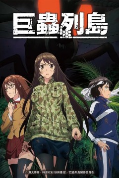 巨虫列岛 OVA 2019