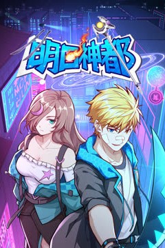明日神都动态漫画第一季