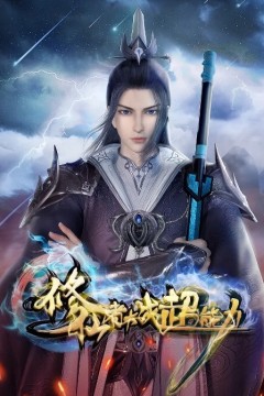 修仙者大战超能力第二季