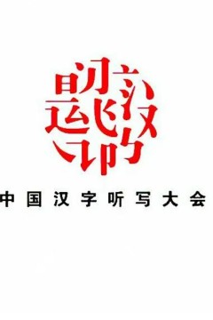 中国汉字听写大会第一季