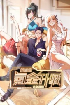 我独自氪金升级动态漫画