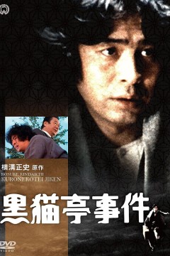 金田一耕助：黑猫亭事件