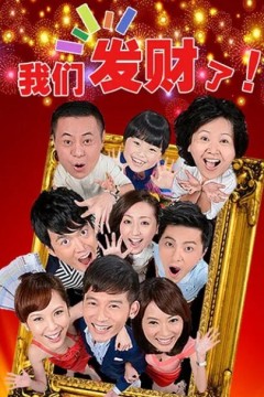我们发财了
