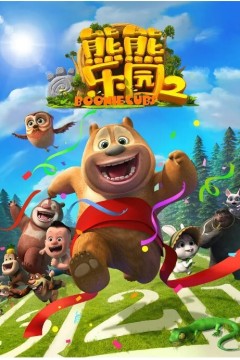 熊熊乐园第二季