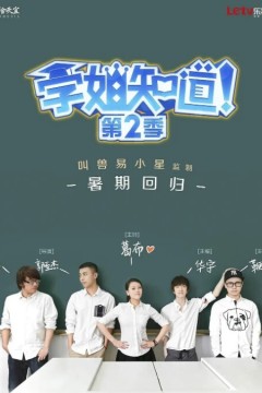 学姐知道第二季