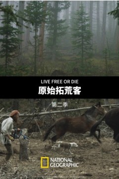 原始拓荒客第二季