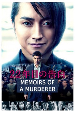 22年后的自白2017