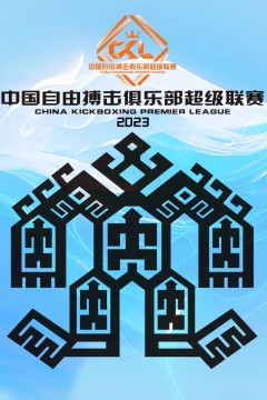 中国自由搏击俱乐部超级联赛2023