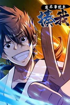 有本事就来揍我动态漫画