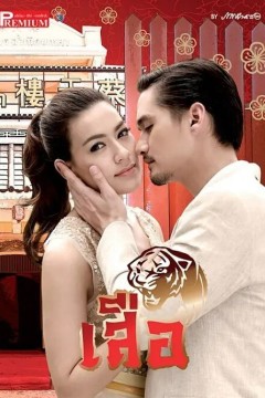 龙裔黑帮之老虎