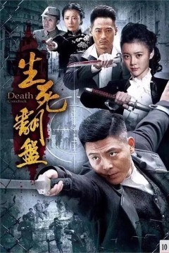生死翻盘2015