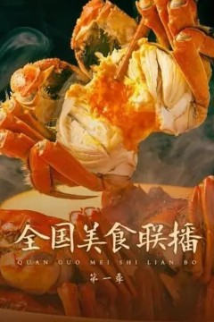 全国美食联播第一季