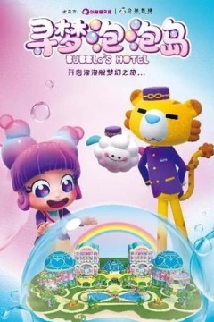 寻梦泡泡岛