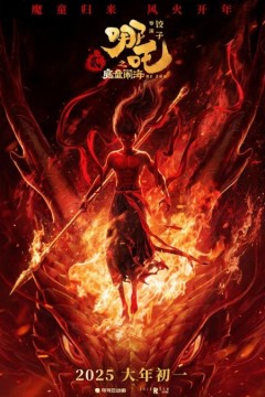 哪吒之魔童闹海 2025 TC版