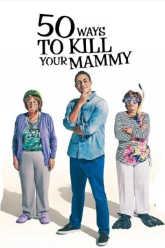 杀死老妈的50种方法第一季