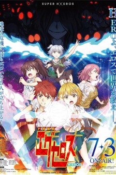 弩级战队H×EROS 2020