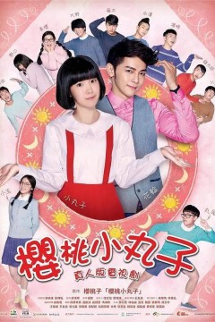 樱桃小丸子台湾真人版