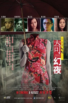 李碧华鬼魅系列：奇幻夜2013