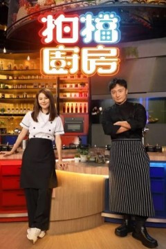 拍档厨房