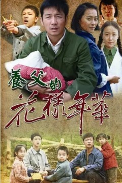 养父的花样年华