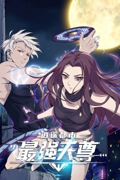 逍遥都市之最强天尊