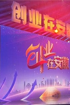 创业在安徽第一季