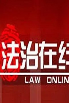 法治在线2023