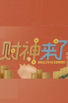 财神来了
