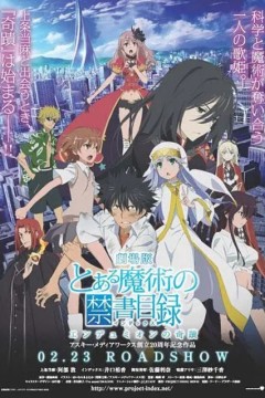 魔法禁书目录剧场版恩底弥翁的奇迹