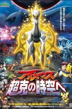 精灵宝可梦：去往超克的时空