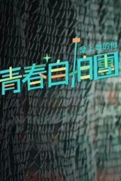 青春自拍团爱上她的他