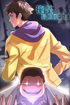 俺是异世界带货王